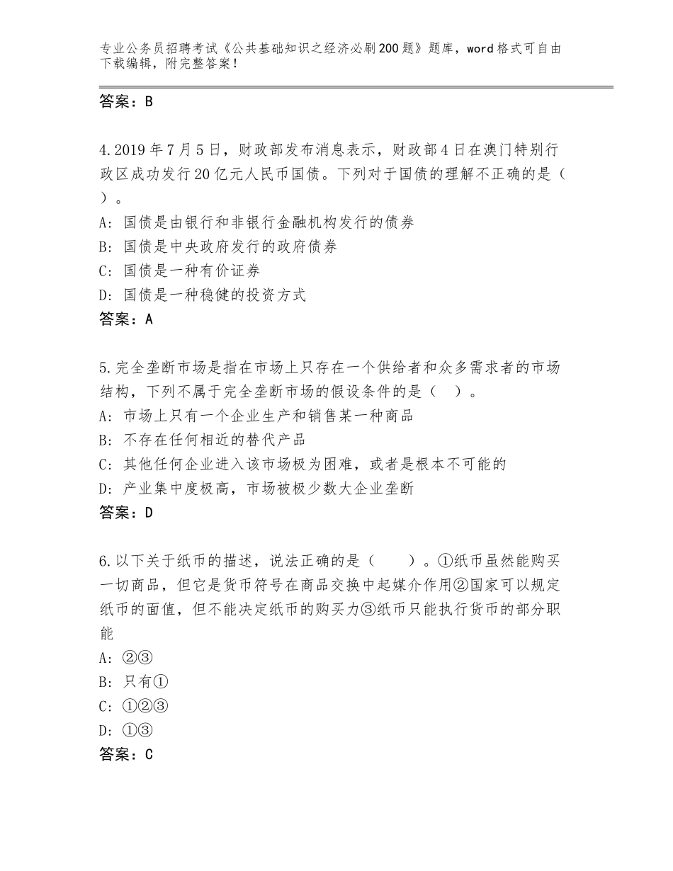 2024年江苏省溧水区公务员招聘考试《公共基础知识之经济必刷200题》及答案解析_第2页