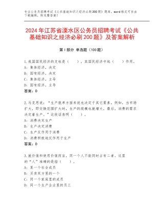 2024年江苏省溧水区公务员招聘考试《公共基础知识之经济必刷200题》及答案解析