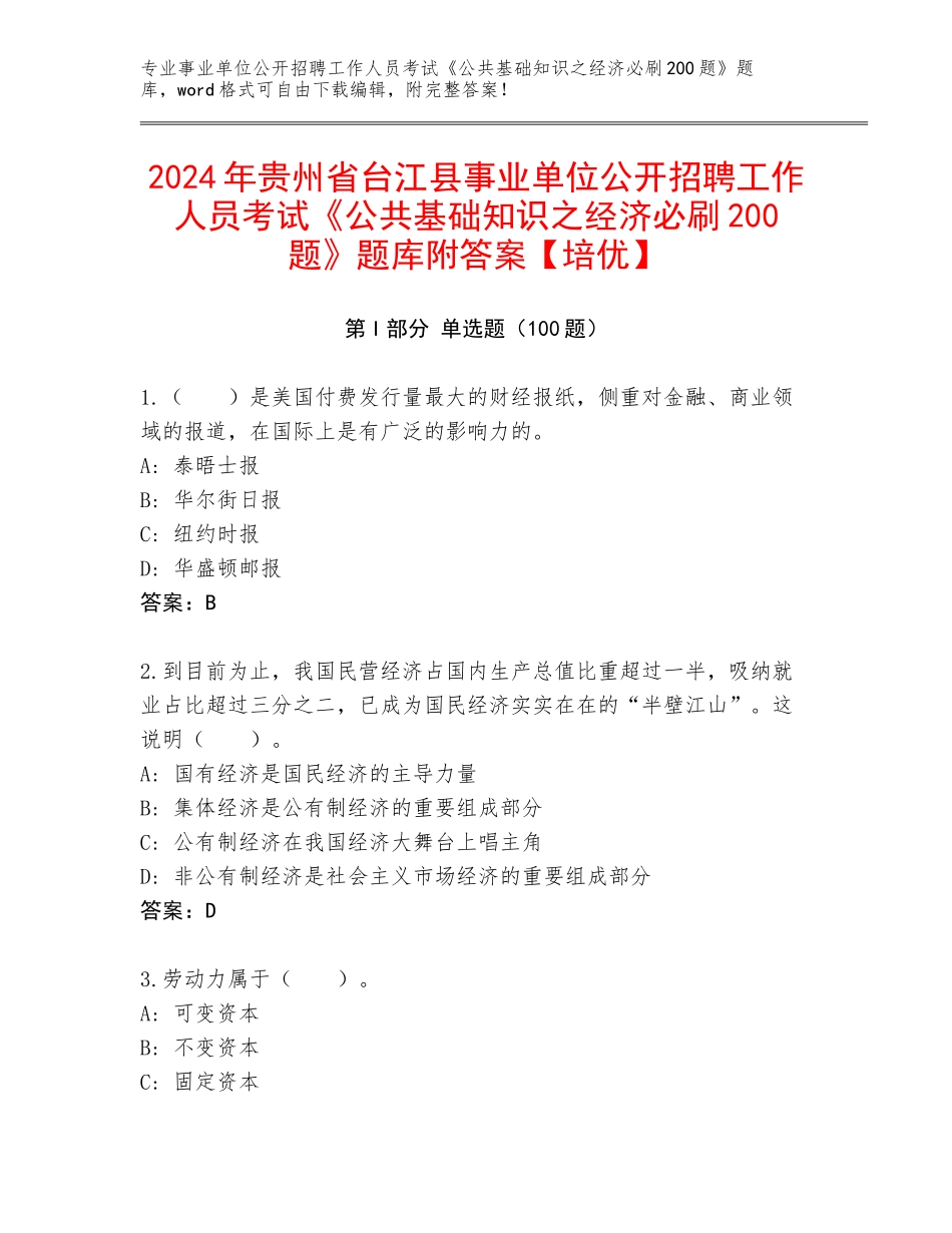 2024年贵州省台江县事业单位公开招聘工作人员考试《公共基础知识之经济必刷200题》题库附答案【培优】_第1页