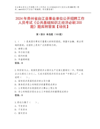 2024年贵州省台江县事业单位公开招聘工作人员考试《公共基础知识之经济必刷200题》题库附答案【培优】