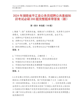 2024年湖南省平江县公务员招聘公共基础知识考试必刷200题完整题库带答案（新）
