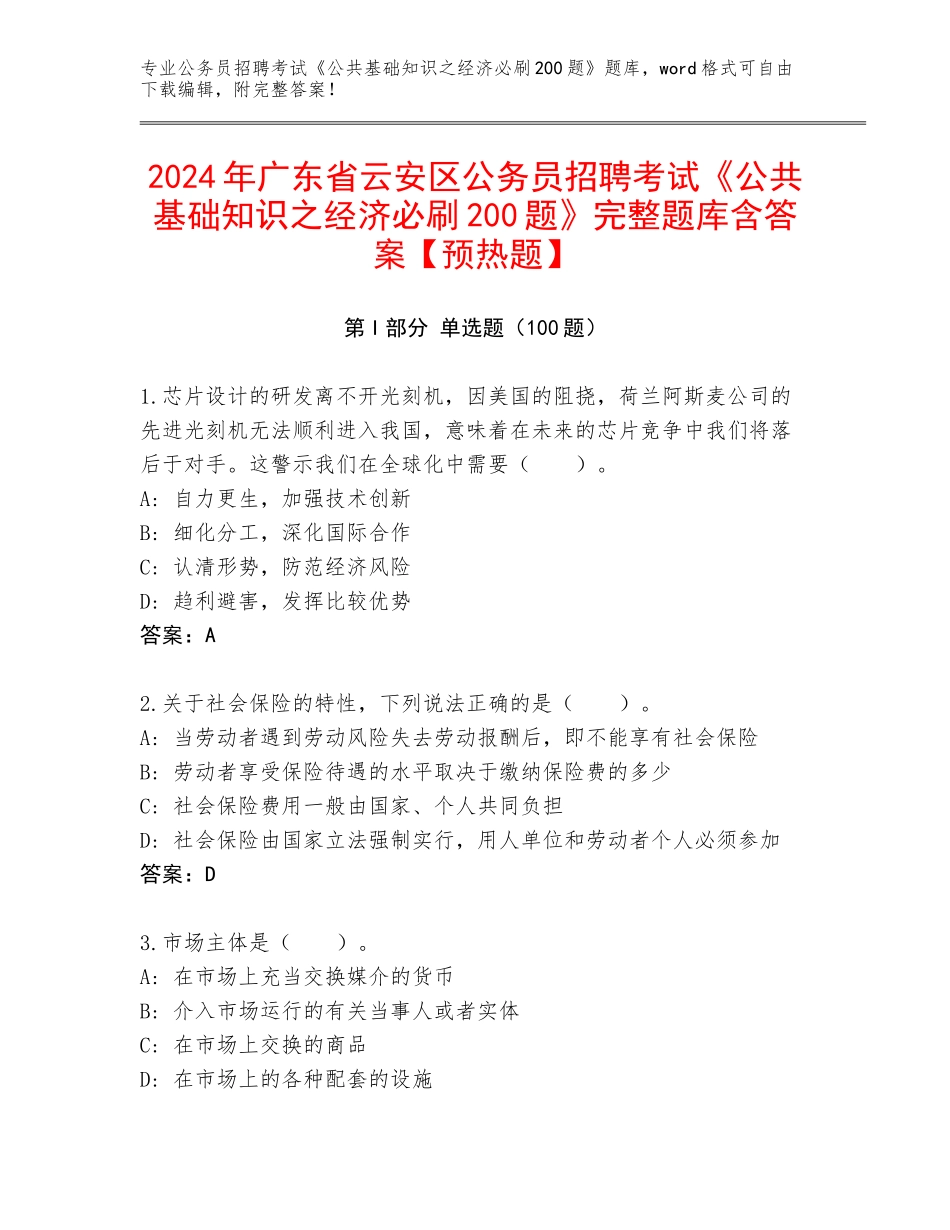 2024年广东省云安区公务员招聘考试《公共基础知识之经济必刷200题》完整题库含答案【预热题】_第1页