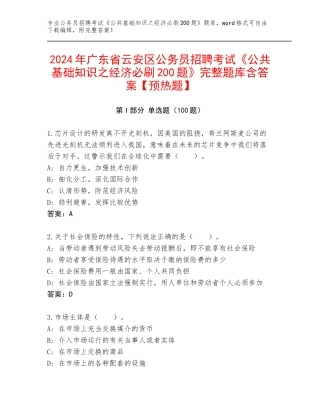 2024年广东省云安区公务员招聘考试《公共基础知识之经济必刷200题》完整题库含答案【预热题】