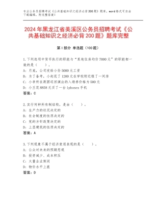 2024年黑龙江省美溪区公务员招聘考试《公共基础知识之经济必背200题》题库完整