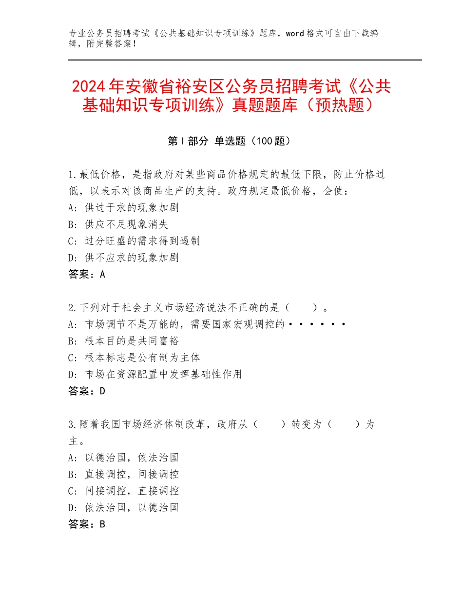 2024年安徽省裕安区公务员招聘考试《公共基础知识专项训练》真题题库（预热题）_第1页