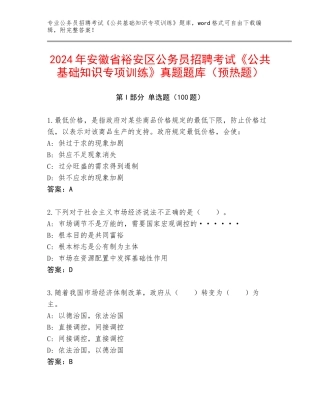 2024年安徽省裕安区公务员招聘考试《公共基础知识专项训练》真题题库（预热题）