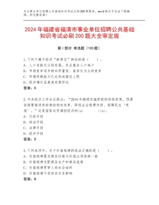 2024年福建省福清市事业单位招聘公共基础知识考试必刷200题大全审定版
