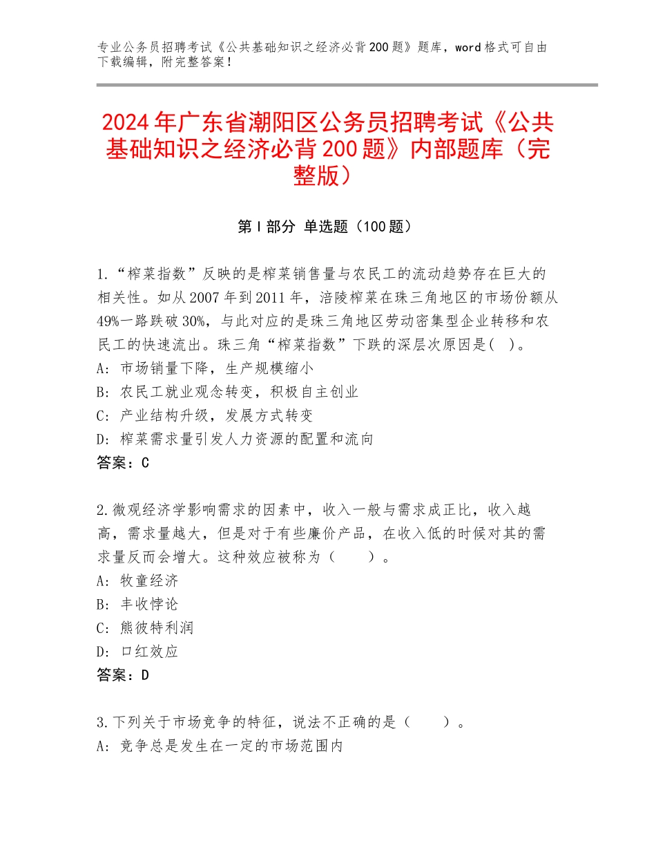 2024年广东省潮阳区公务员招聘考试《公共基础知识之经济必背200题》内部题库（完整版）_第1页