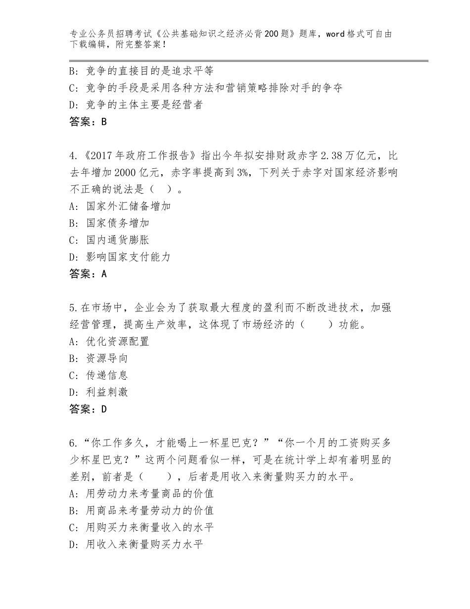 2024年广东省潮阳区公务员招聘考试《公共基础知识之经济必背200题》内部题库（完整版）_第2页