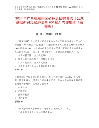 2024年广东省潮阳区公务员招聘考试《公共基础知识之经济必背200题》内部题库（完整版）