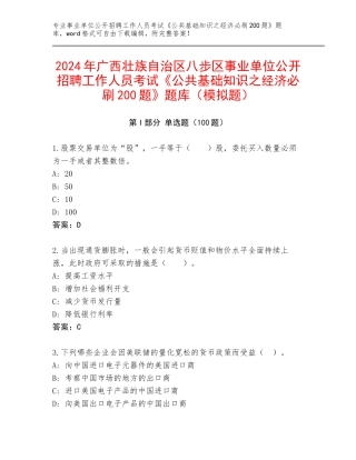 2024年广西壮族自治区八步区事业单位公开招聘工作人员考试《公共基础知识之经济必刷200题》题库（模拟题）