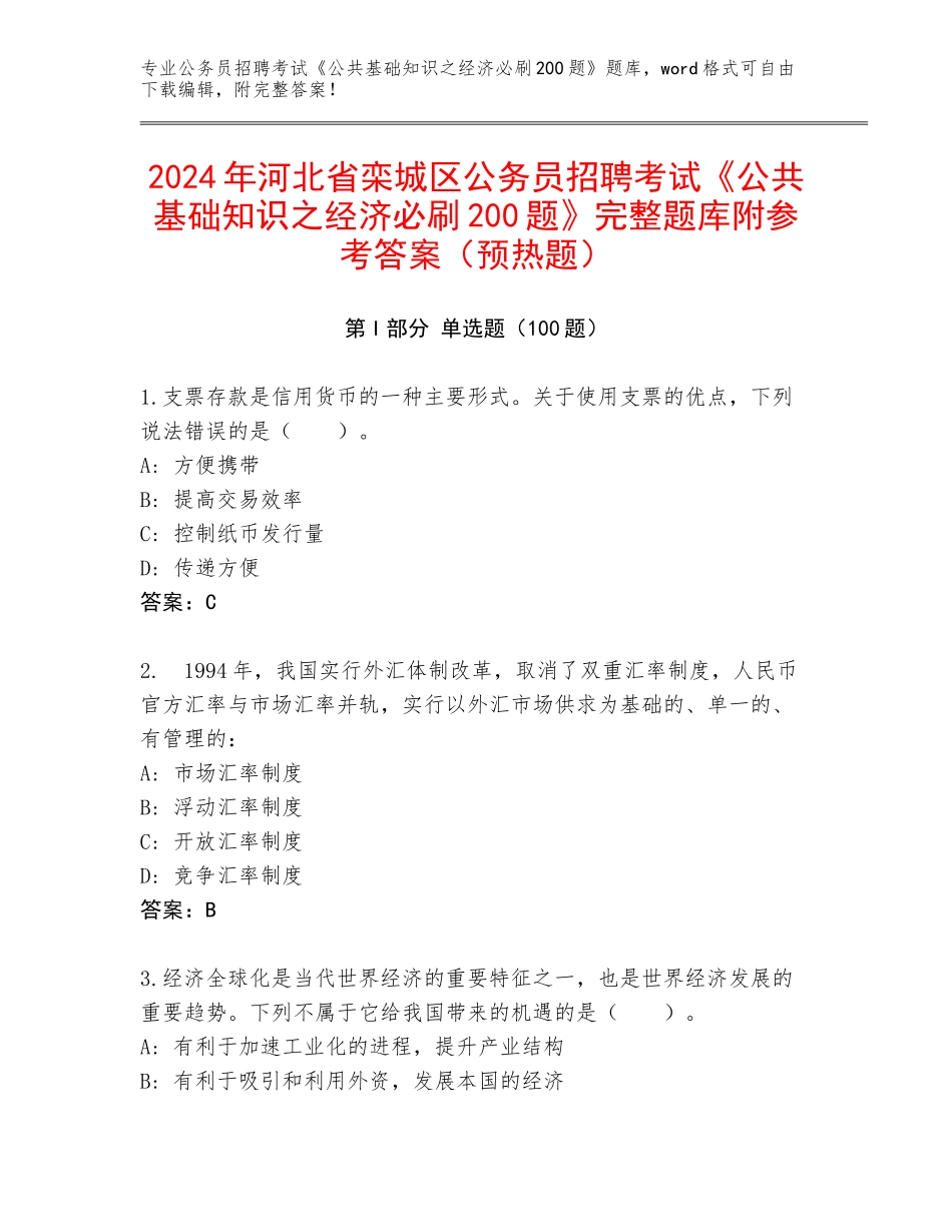 2024年河北省栾城区公务员招聘考试《公共基础知识之经济必刷200题》完整题库附参考答案（预热题）_第1页