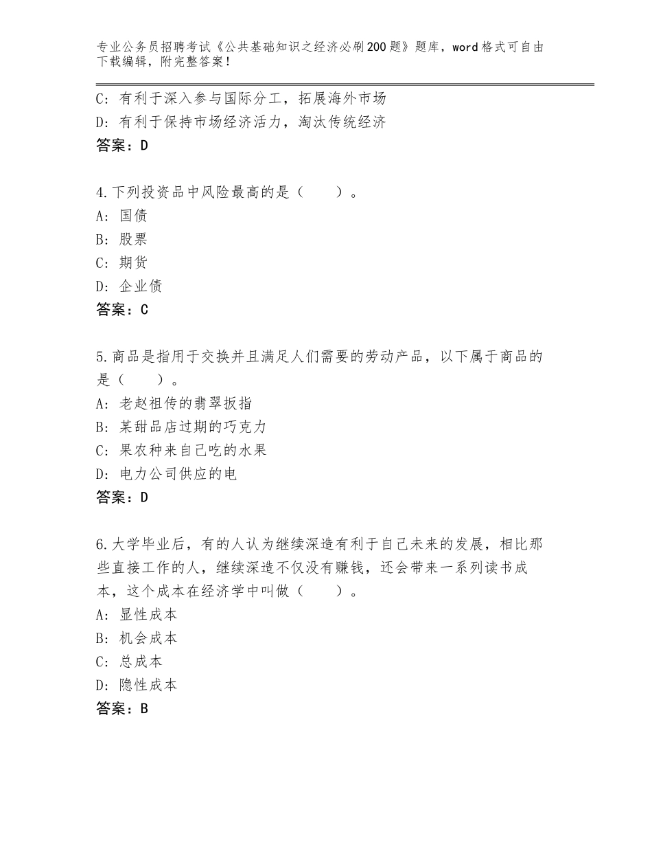 2024年河北省栾城区公务员招聘考试《公共基础知识之经济必刷200题》完整题库附参考答案（预热题）_第2页
