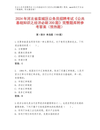 2024年河北省栾城区公务员招聘考试《公共基础知识之经济必刷200题》完整题库附参考答案（预热题）
