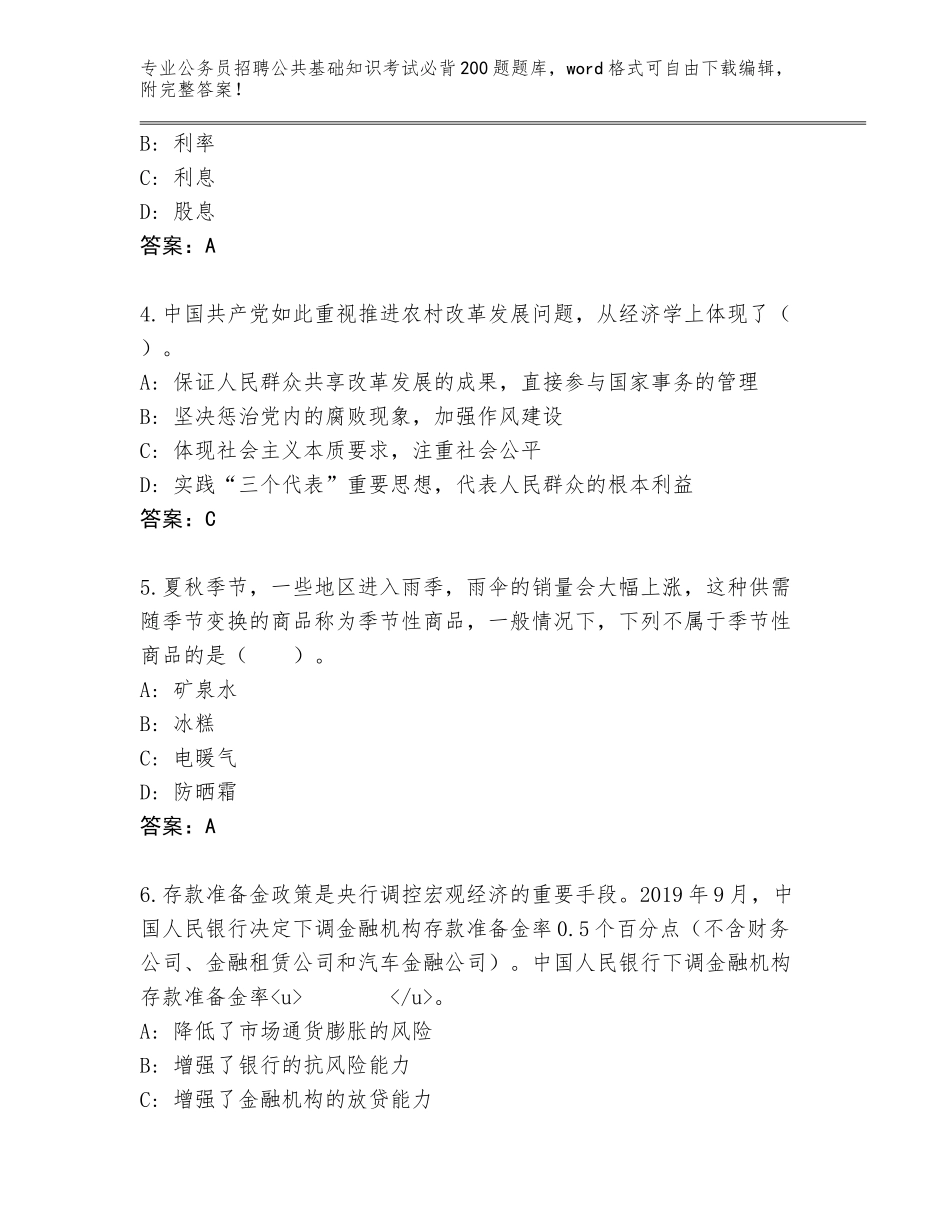 2024年河北省古冶区公务员招聘公共基础知识考试必背200题题库大全含答案【综合题】_第2页