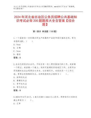 2024年河北省古冶区公务员招聘公共基础知识考试必背200题题库大全含答案【综合题】