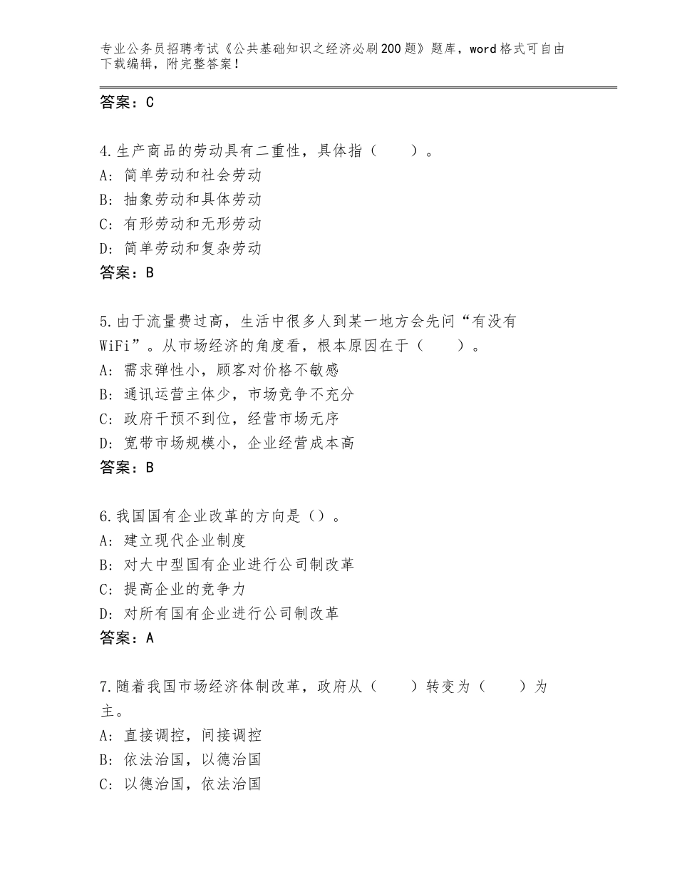2024年福建省龙海市公务员招聘考试《公共基础知识之经济必刷200题》通关秘籍题库（轻巧夺冠）_第2页