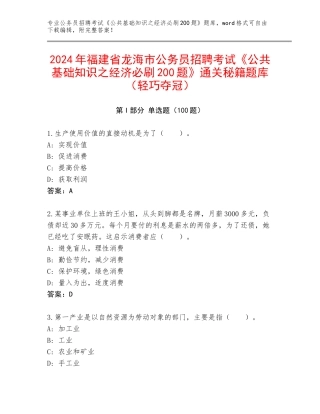 2024年福建省龙海市公务员招聘考试《公共基础知识之经济必刷200题》通关秘籍题库（轻巧夺冠）