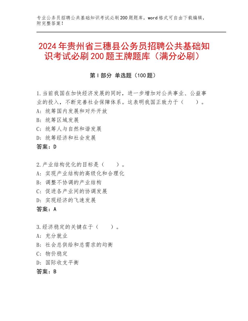 2024年贵州省三穗县公务员招聘公共基础知识考试必刷200题王牌题库（满分必刷）_第1页