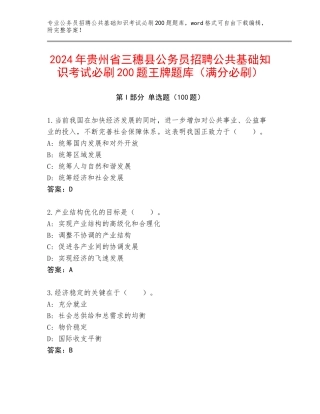 2024年贵州省三穗县公务员招聘公共基础知识考试必刷200题王牌题库（满分必刷）