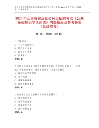 2024年江西省安远县公务员招聘考试《公共基础知识专项训练》内部题库及参考答案（名师推荐）