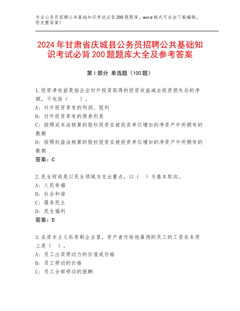 2024年甘肃省庆城县公务员招聘公共基础知识考试必背200题题库大全及参考答案_第1页