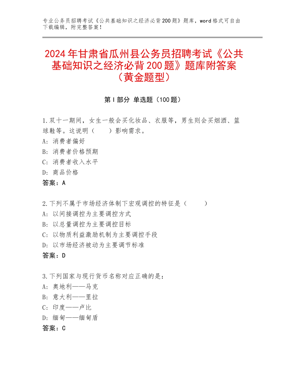 2024年甘肃省瓜州县公务员招聘考试《公共基础知识之经济必背200题》题库附答案（黄金题型）_第1页