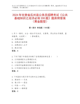 2024年甘肃省瓜州县公务员招聘考试《公共基础知识之经济必背200题》题库附答案（黄金题型）