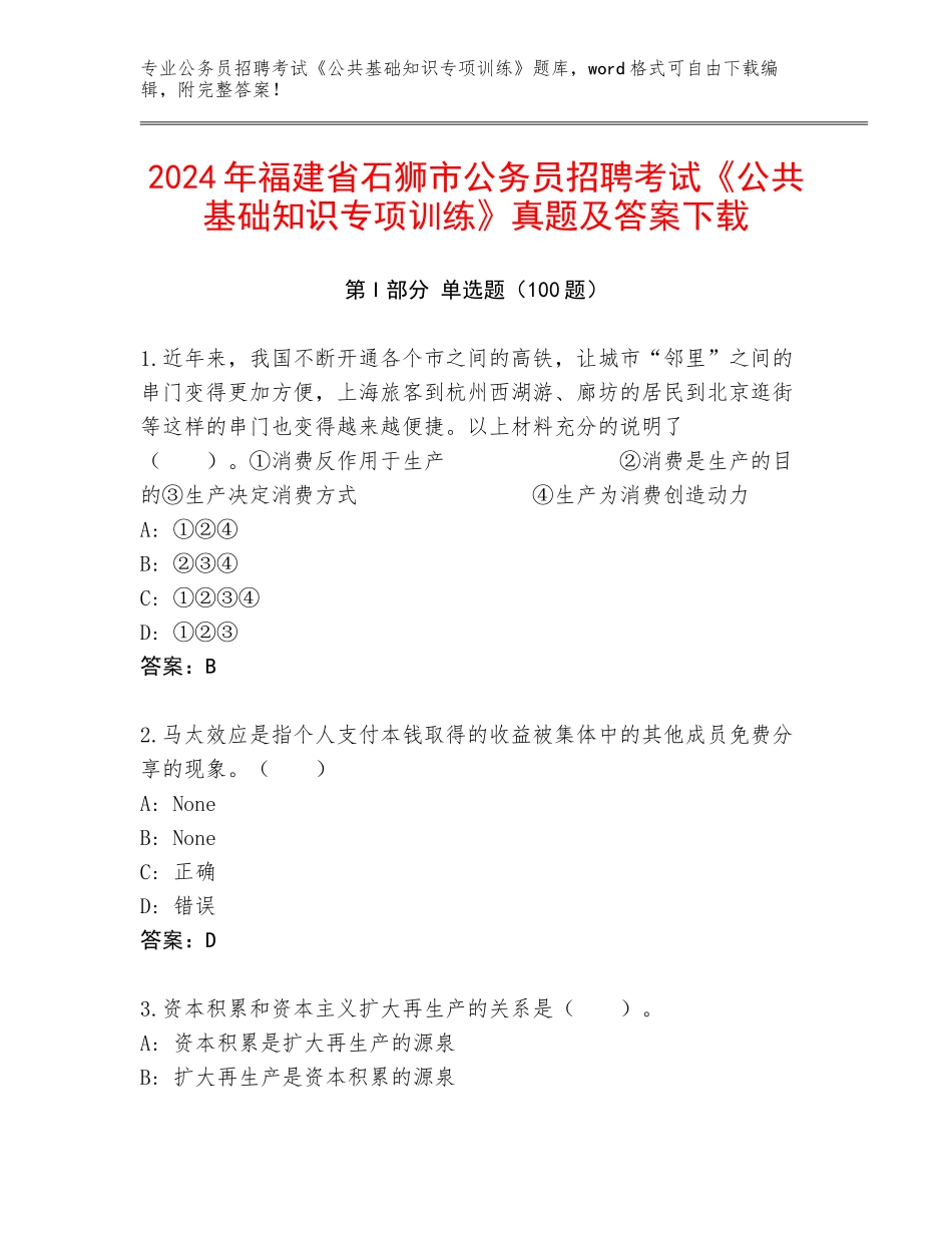2024年福建省石狮市公务员招聘考试《公共基础知识专项训练》真题及答案下载_第1页
