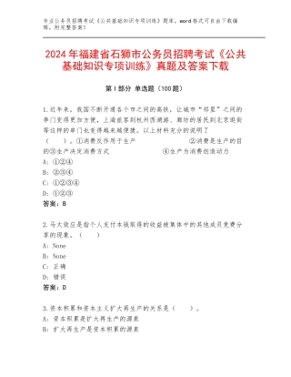 2024年福建省石狮市公务员招聘考试《公共基础知识专项训练》真题及答案下载