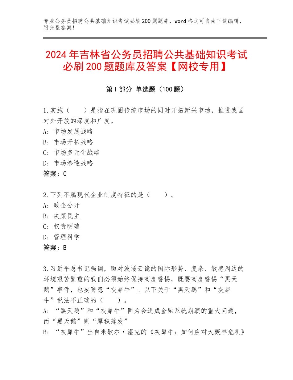 2024年吉林省公务员招聘公共基础知识考试必刷200题题库及答案【网校专用】_第1页