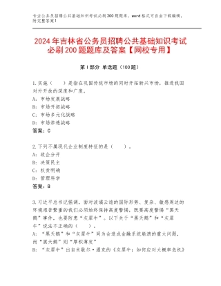 2024年吉林省公务员招聘公共基础知识考试必刷200题题库及答案【网校专用】