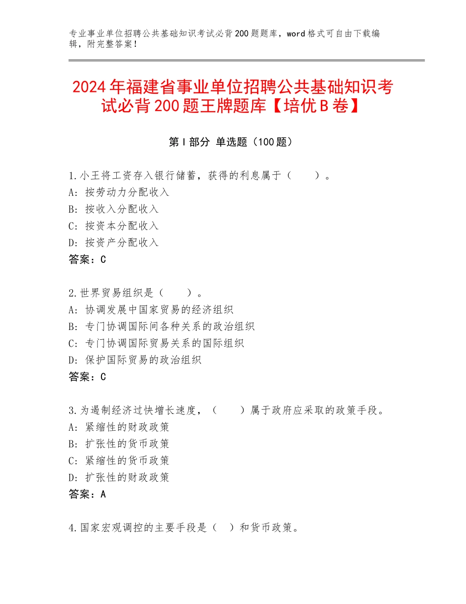2024年福建省事业单位招聘公共基础知识考试必背200题王牌题库【培优B卷】_第1页