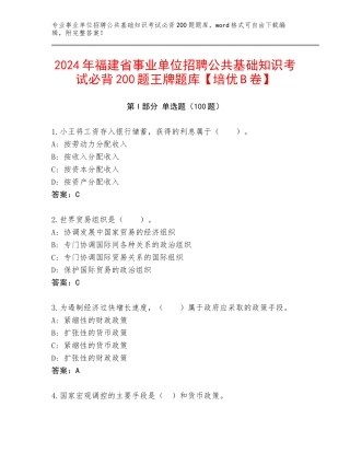 2024年福建省事业单位招聘公共基础知识考试必背200题王牌题库【培优B卷】