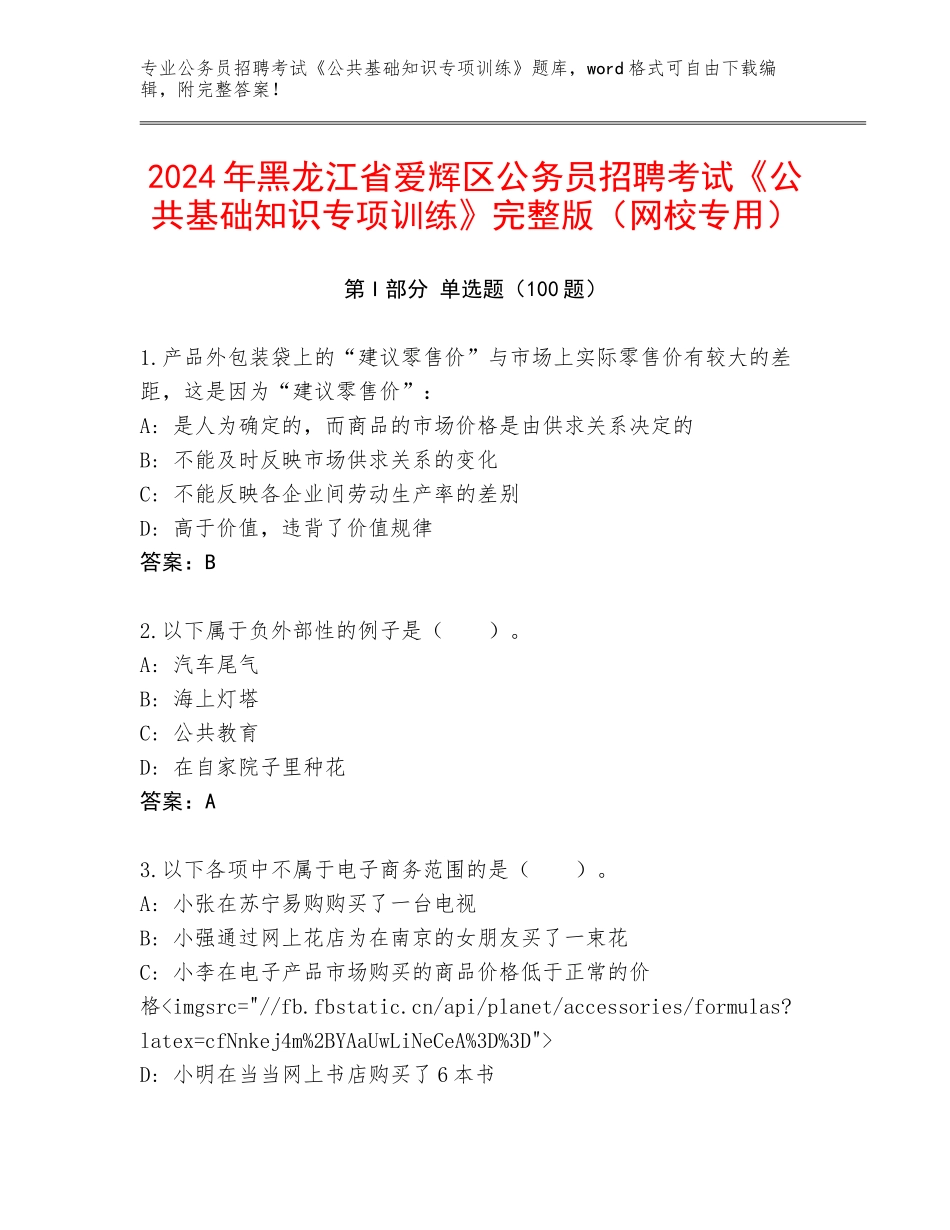 2024年黑龙江省爱辉区公务员招聘考试《公共基础知识专项训练》完整版（网校专用）_第1页