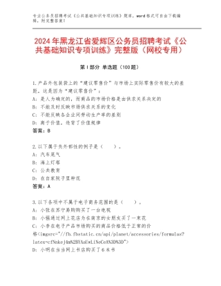 2024年黑龙江省爱辉区公务员招聘考试《公共基础知识专项训练》完整版（网校专用）