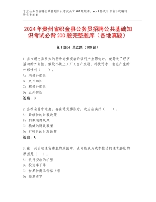 2024年贵州省织金县公务员招聘公共基础知识考试必背200题完整题库（各地真题）