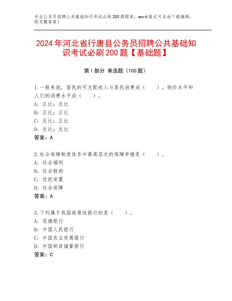 2024年河北省行唐县公务员招聘公共基础知识考试必刷200题【基础题】_第1页