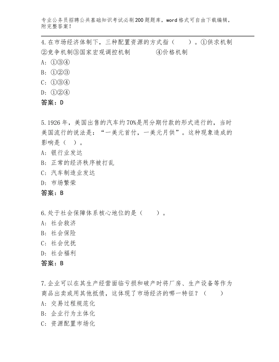 2024年河北省行唐县公务员招聘公共基础知识考试必刷200题【基础题】_第2页