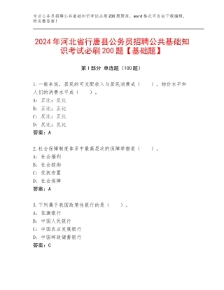 2024年河北省行唐县公务员招聘公共基础知识考试必刷200题【基础题】