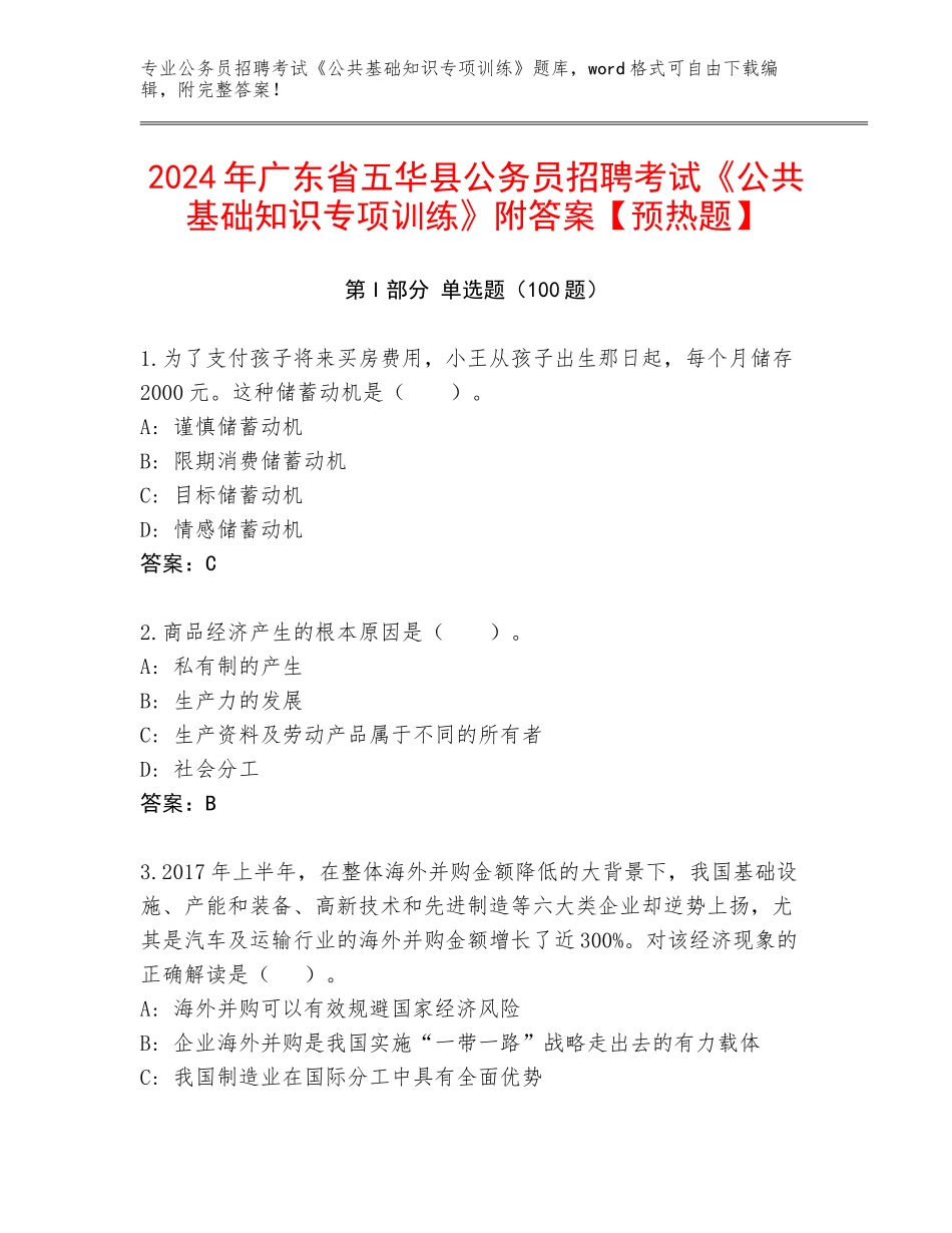 2024年广东省五华县公务员招聘考试《公共基础知识专项训练》附答案【预热题】_第1页