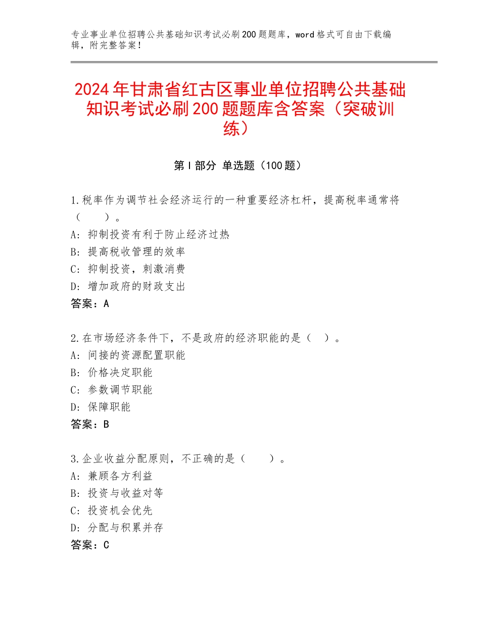 2024年甘肃省红古区事业单位招聘公共基础知识考试必刷200题题库含答案（突破训练）_第1页