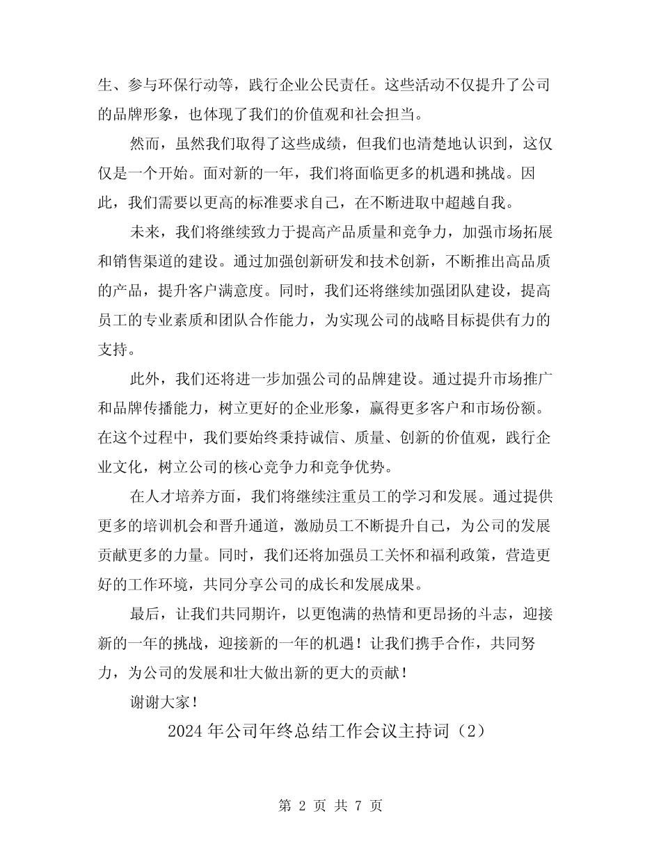 2024年公司年终总结工作会议主持词(4篇)_第2页