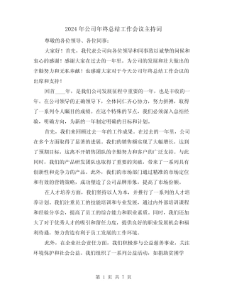 2024年公司年终总结工作会议主持词(4篇)