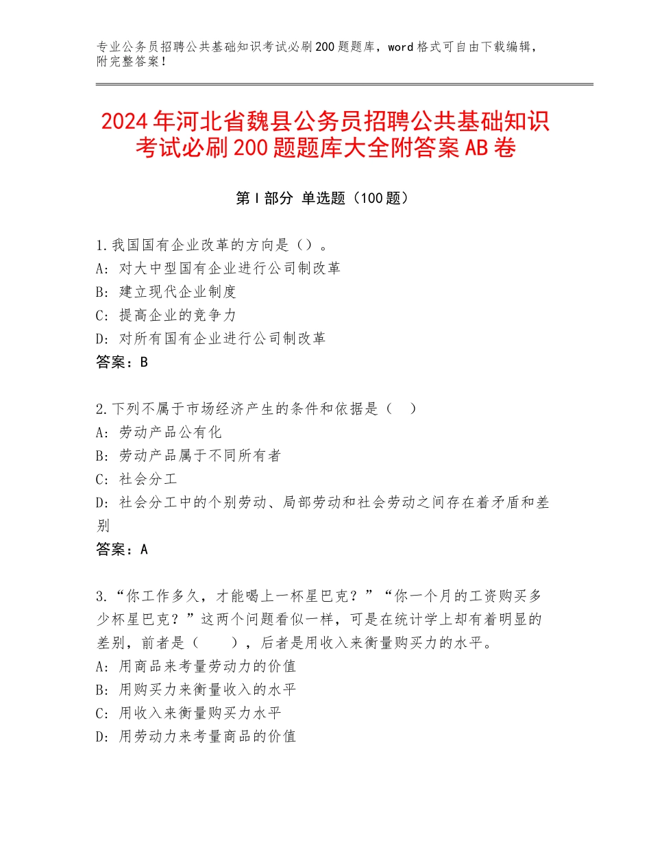 2024年河北省魏县公务员招聘公共基础知识考试必刷200题题库大全附答案AB卷_第1页