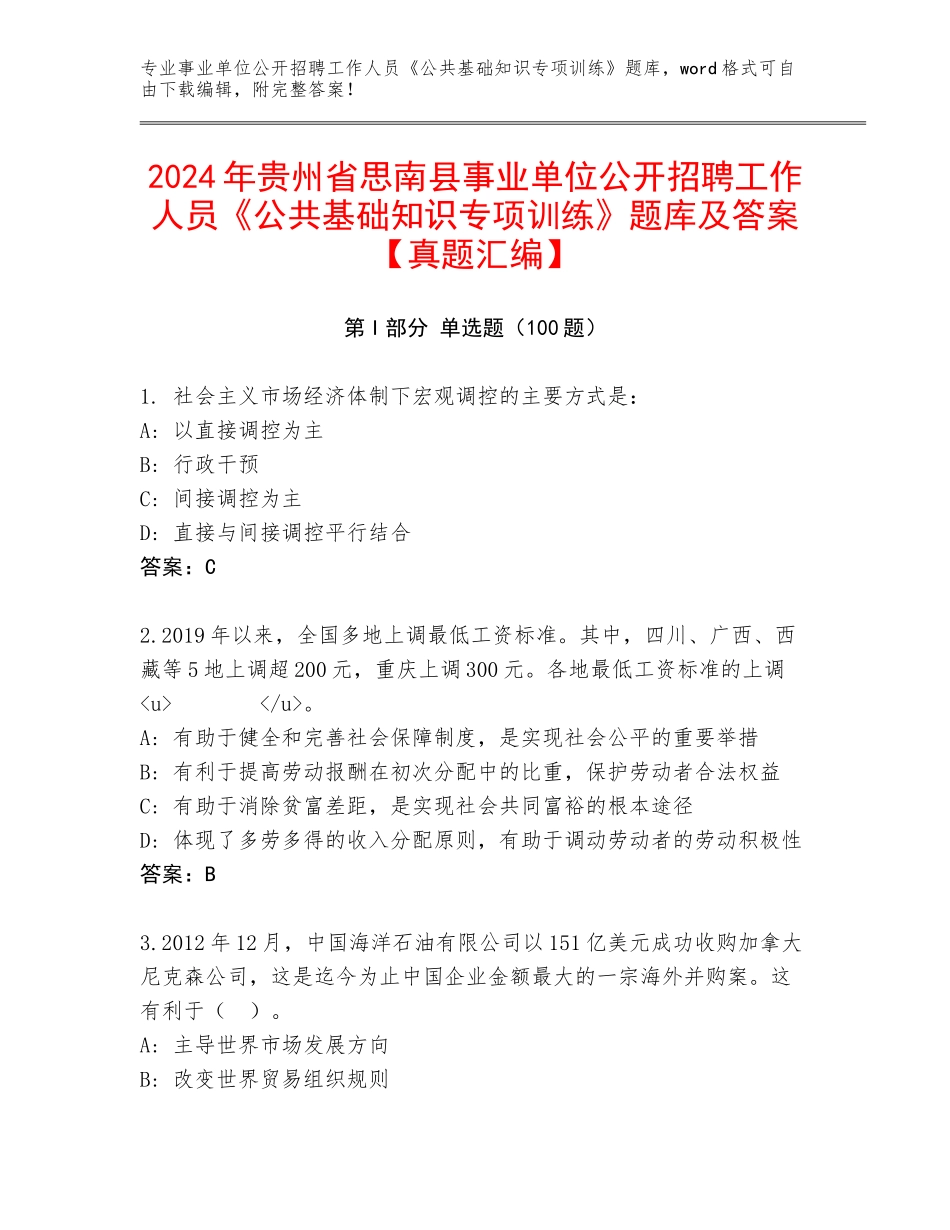 2024年贵州省思南县事业单位公开招聘工作人员《公共基础知识专项训练》题库及答案【真题汇编】_第1页