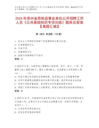 2024年贵州省思南县事业单位公开招聘工作人员《公共基础知识专项训练》题库及答案【真题汇编】