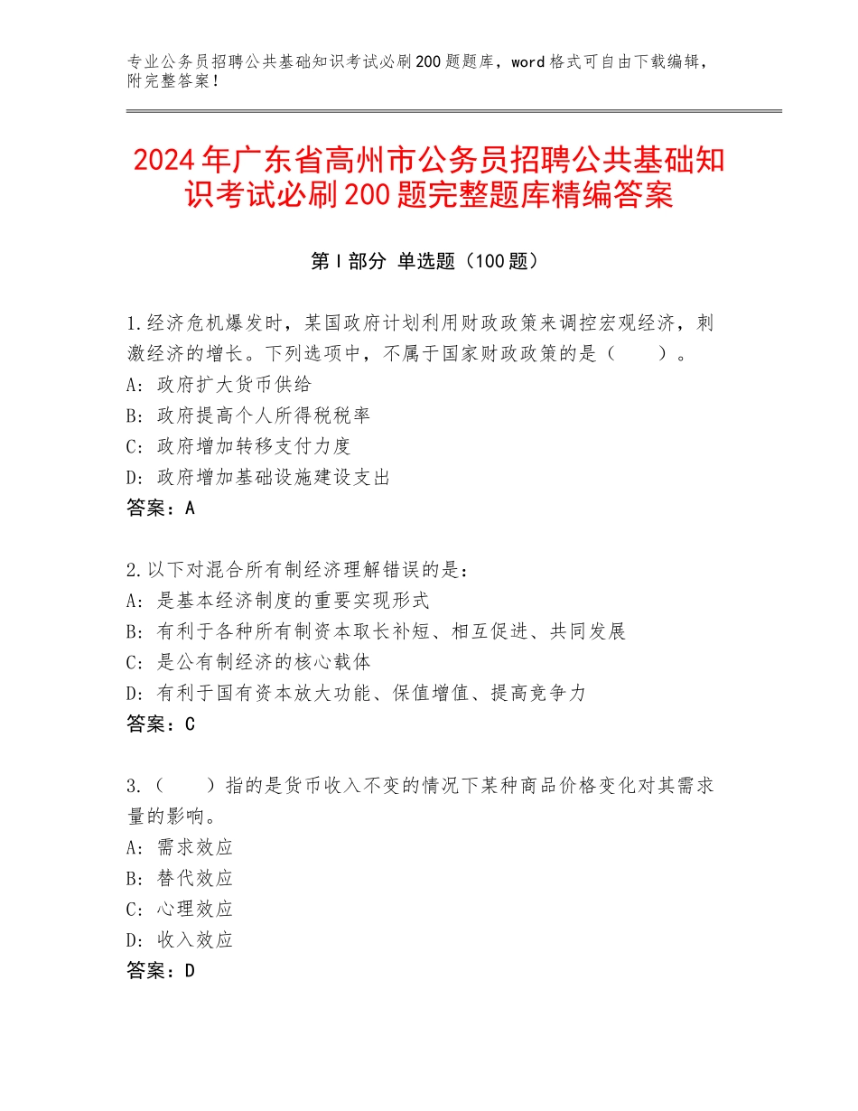 2024年广东省高州市公务员招聘公共基础知识考试必刷200题完整题库精编答案_第1页