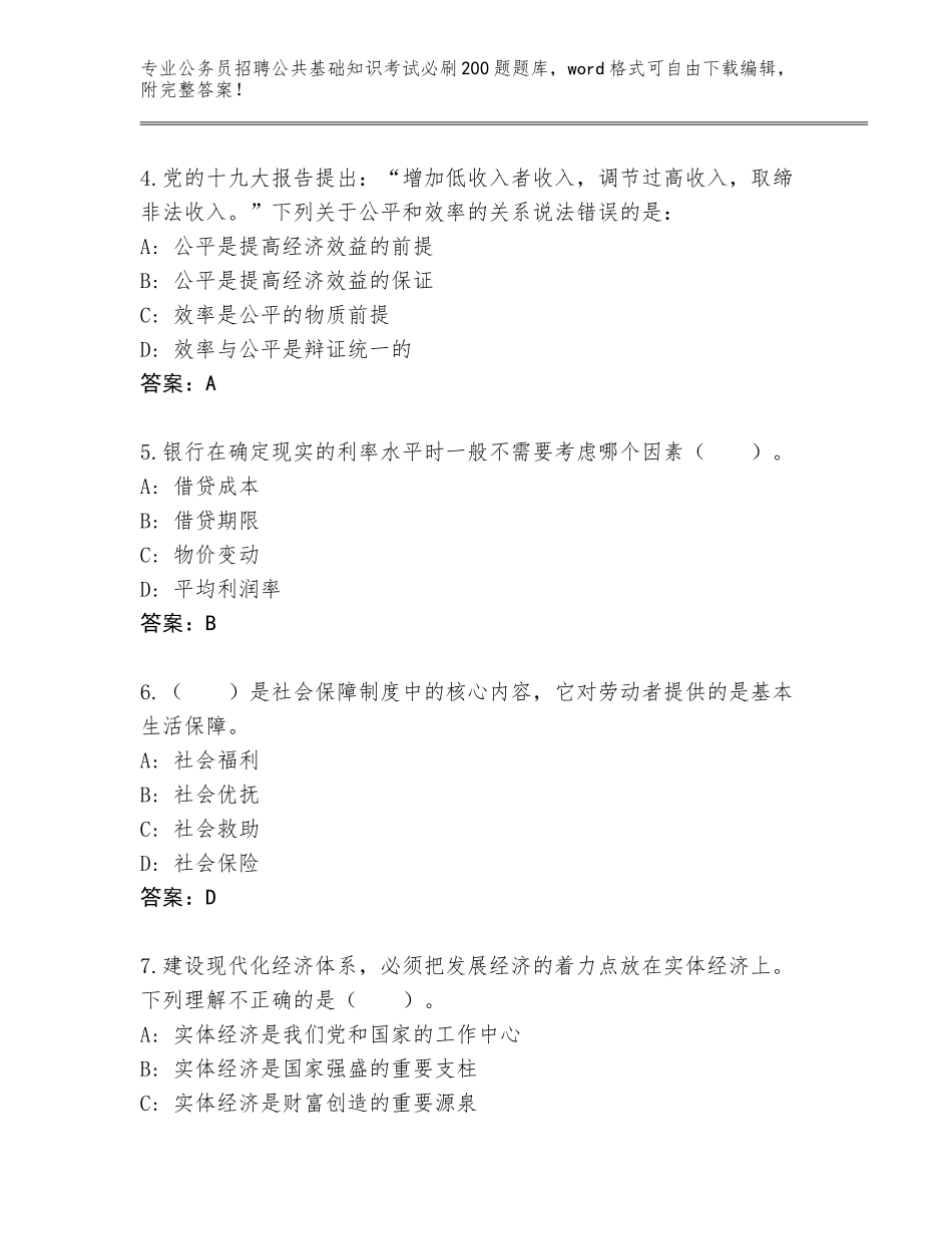 2024年广东省高州市公务员招聘公共基础知识考试必刷200题完整题库精编答案_第2页