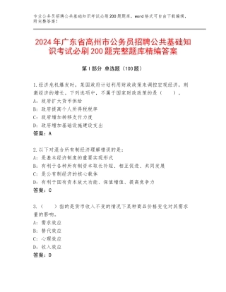 2024年广东省高州市公务员招聘公共基础知识考试必刷200题完整题库精编答案